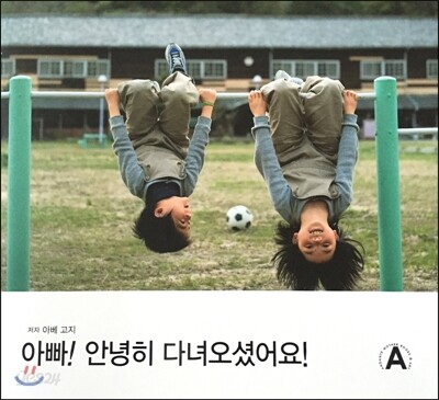 아빠 안녕히 다녀오셨어요