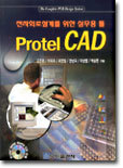 PROTEL CAD : 전자회로설계를 위한 실무용 툴