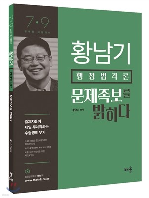 2016 황남기 행정법각론 문제족보를 밝히다