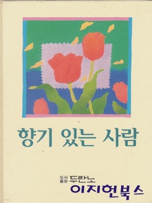 향기 있는 사람 (양장)