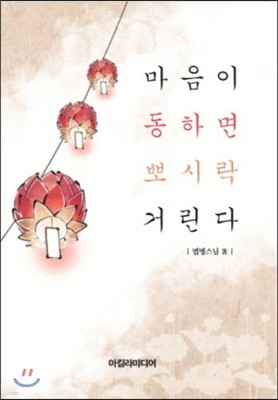 마음이 동하면 뽀시락 거린다