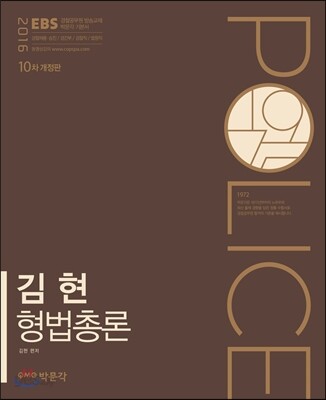 2016 EBS 김현 형법총론