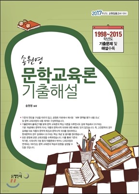 2017 송원영 문학교육론 기출해설