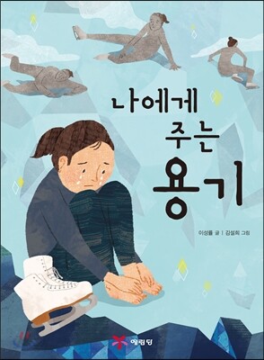 나에게 주는 용기