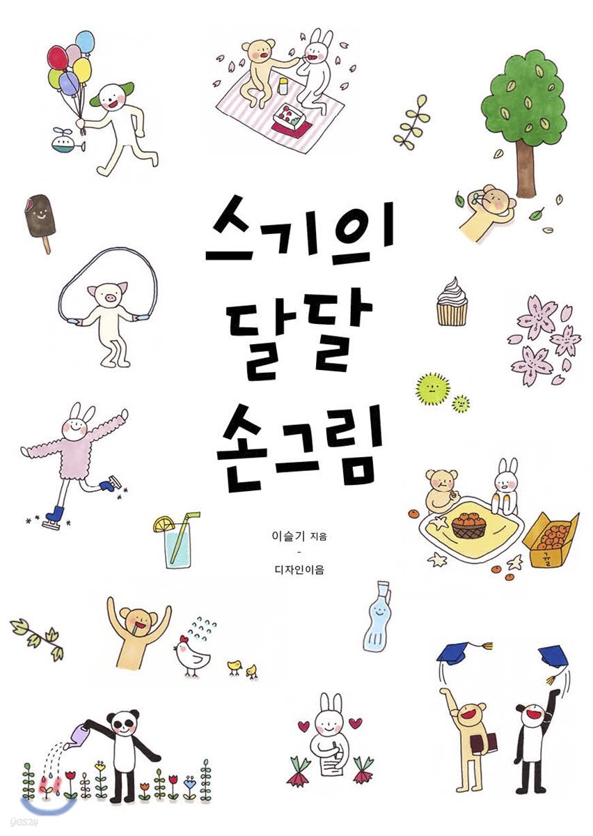 스기의 달달 손그림