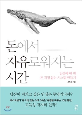 돈에서 자유로워지는 시간 