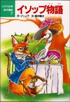 イソップ物語