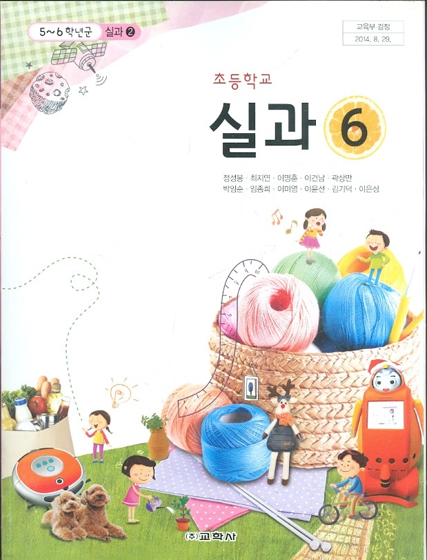 교학사 초등학교 5~6학년군 실과 6 교과서 (정성봉 외) 새과정