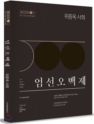 2016 위종욱 사회 엄선오백제