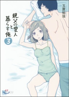 親父の愛人と暮らす俺 3