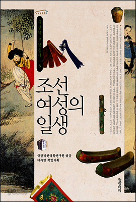 조선 여성의 일생 - 규장각 교양총서 03