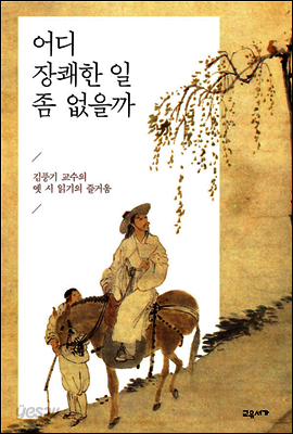 어디 장쾌한 일 좀 없을까