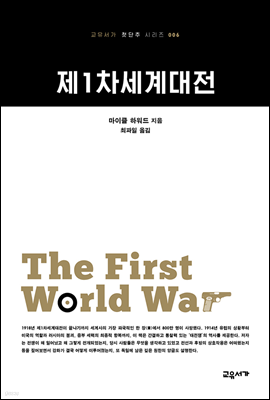 제1차세계대전 - 교유서가 첫단추 시리즈 6