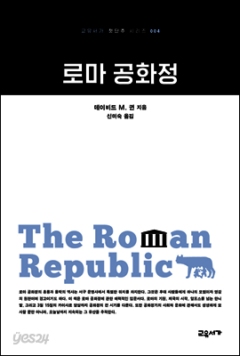 로마 공화정 - 교유서가 첫단추시리즈 4