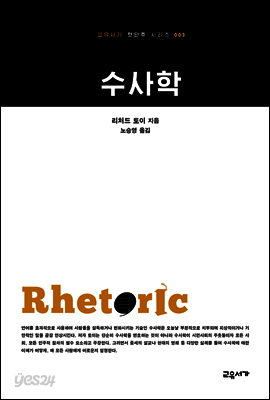 수사학 - 교유서가 첫단추시리즈 3