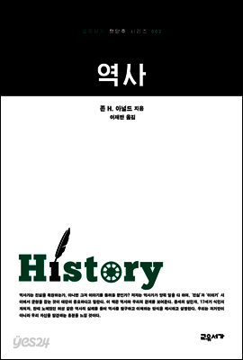 역사  - 교유서가 첫단추시리즈 2