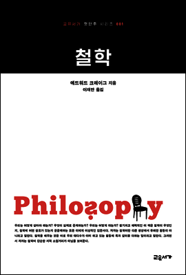 철학 - 교유서가 첫단추시리즈 1