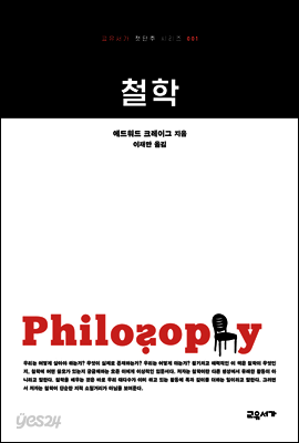 철학 - 교유서가 첫단추시리즈 1