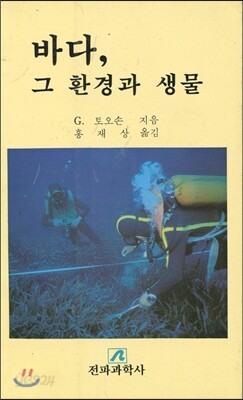 바다 그 환경과 생물