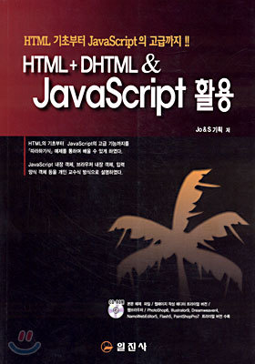 HTML + DHTML & JavaScript Ȱ