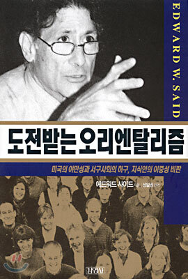 도전받는 오리엔탈리즘