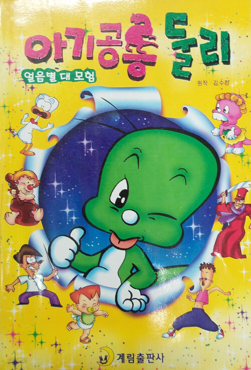 [중고샵] 아기공룔둘리 - 예스24 [중고샵]아기공룔둘리 - 예스24