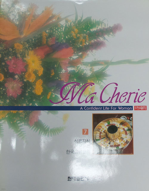 Ma Cherie 7 식품지식 기본요리 한국 고유요리