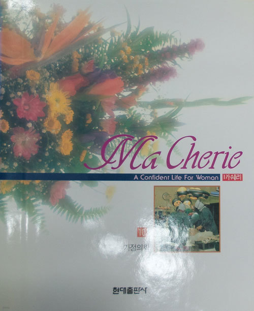 Ma Cherie 10 가정의학