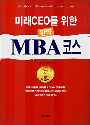 미래 CEO를 위한 완벽 MBA 코스