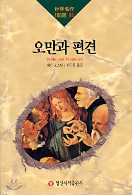오만과 편견