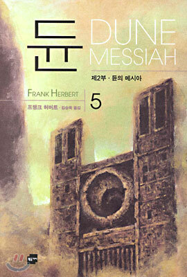 듄 5