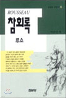 참회록