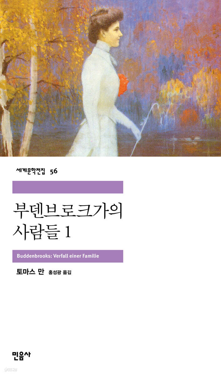 부덴브로크가의 사람들 1