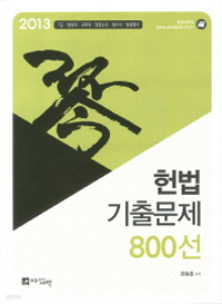 헌법 기출문제 800선