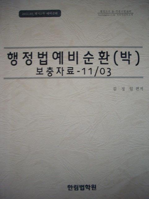 행정법 예비순환(박) : 보충자료 - 11/03