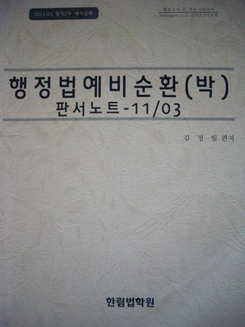 행정법 예비순환(박) : 판서노트 - 11/03