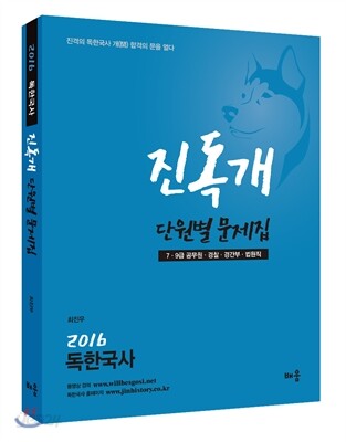 2016 독한국사 진독개 단원별 문제집