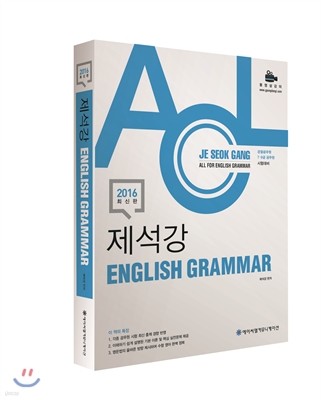 2016 ACL 제석강 English Grammar