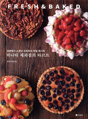 히나타 제과점의 타르트 FRESH & BAKED