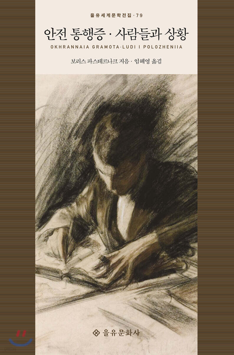 안전 통행증 · 사람들과 상황