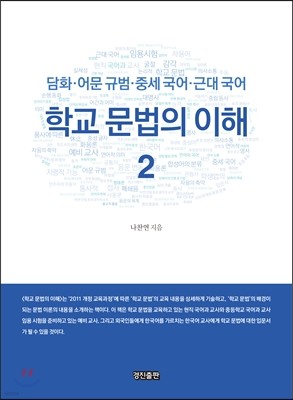 학교 문법의 이해 2