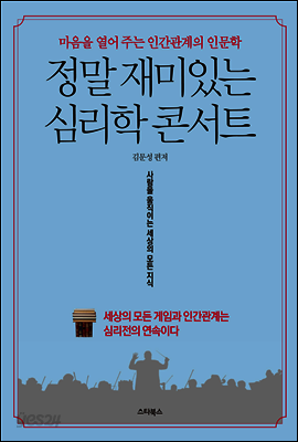 정말 재미있는 심리학 콘서트
