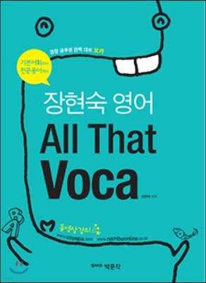 장현숙 영어 All That Voca 올 댓 보카