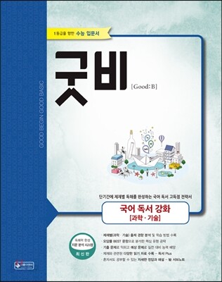 굿비 국어 독서 강화(과학기술) (2016년)