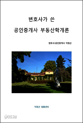 변호사가 쓴 공인중개사 부동산학개론