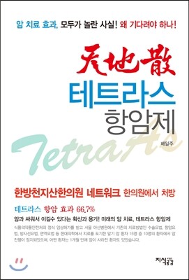 지식공감  천지산 테트라스 항암제