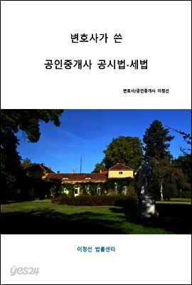 변호사가 쓴 공인중개사 공시법/세법