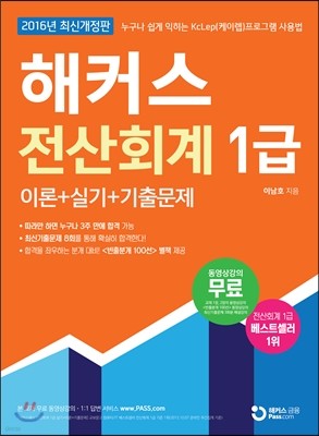 해커스 전산회계 1급 이론+실기+기출문제