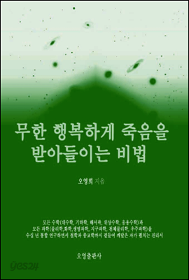 무한 행복하게 죽음을 받아들이는 비법