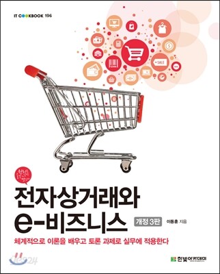 전자상거래와 e-비즈니스